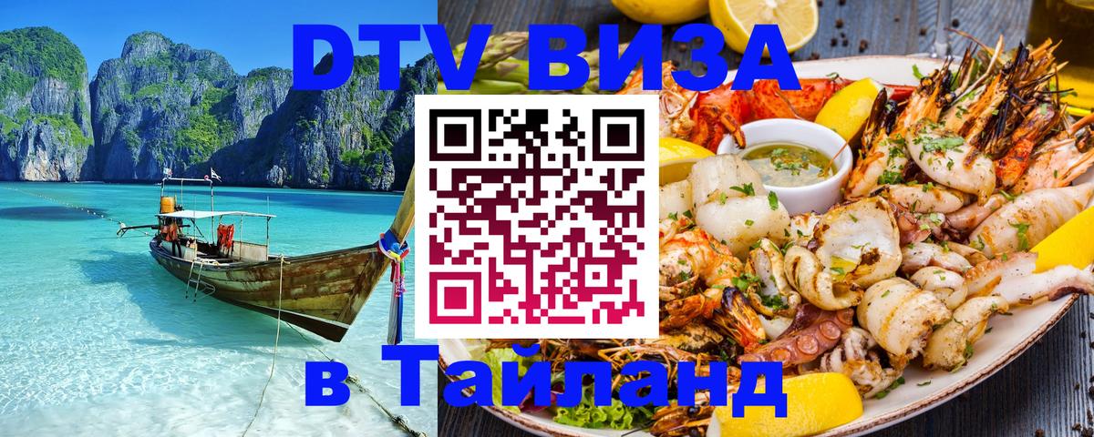Электронная виза DTV в Тайланд Саратов 