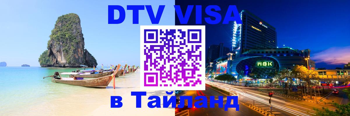 Visa ДТВ Тайланд помощь 